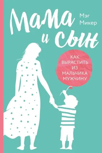 Обложка книги «Мама и сын. Как вырастить из мальчика мужчину»