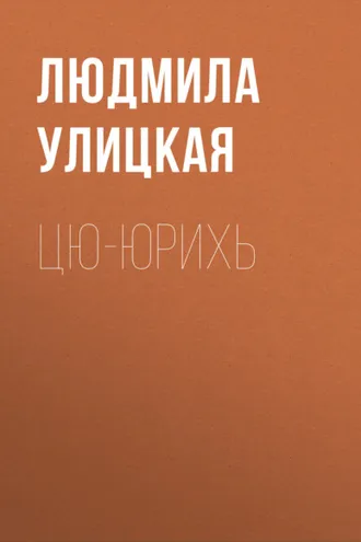 Обложка книги «Цю-юрихь»