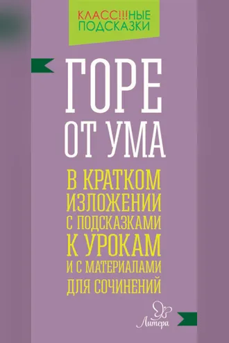 Обложка книги ««Горе от ума» в кратком изложении с подсказками к уроками с материалами для сочинений»