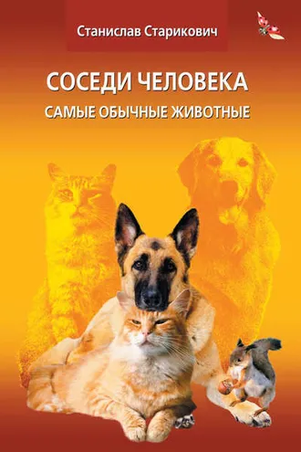 Обложка книги «Соседи человека. Самые обычные животные»