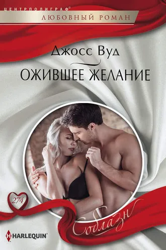 Обложка книги «Ожившее желание»