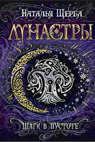 Обложка книги «Шаги в пустоте»