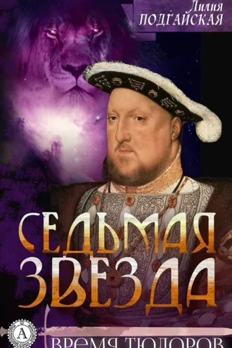 Обложка книги «Седьмая звезда»