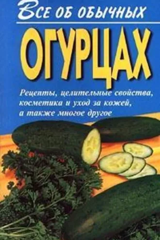 Обложка книги «Все об обычных огурцах»