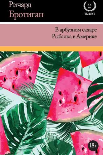 Обложка книги «В арбузном сахаре. Рыбалка в Америке (сборник)»