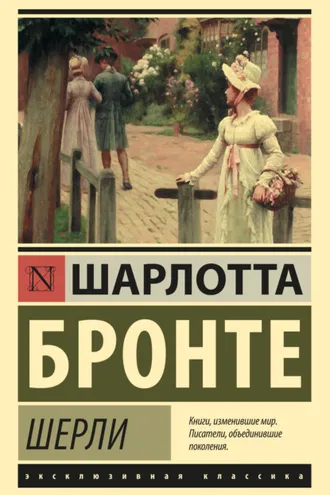 Обложка книги «Шерли»