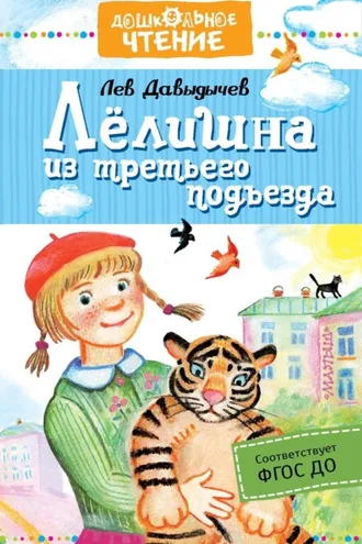 Обложка книги «Лёлишна из третьего подъезда»