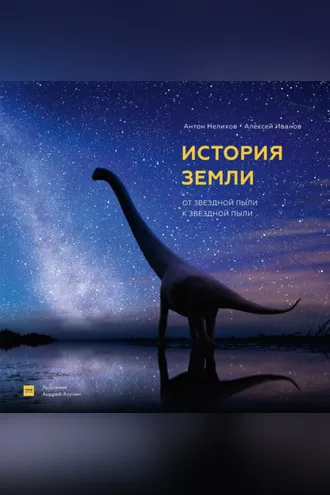 Обложка книги «История Земли. От звездной пыли к звездной пыли»