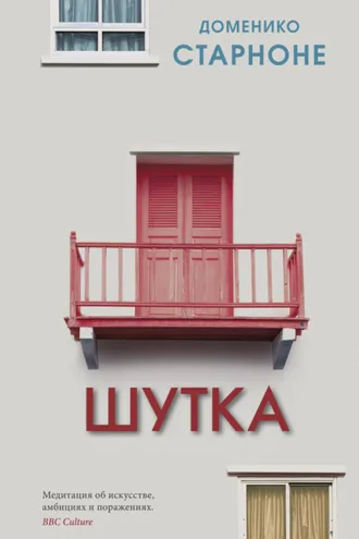 Обложка книги «Шутка»