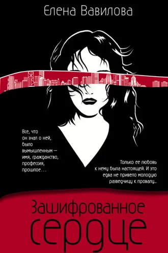 Обложка книги «Зашифрованное сердце»