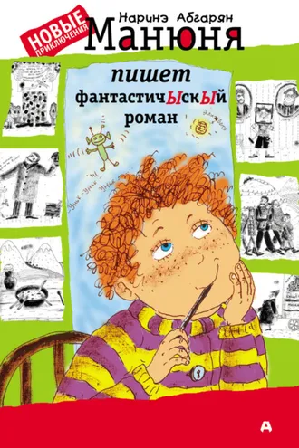 Обложка книги «Манюня пишет фантастичЫскЫй роман»