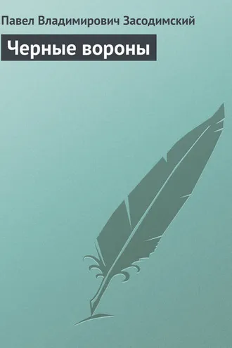 Обложка книги «Черные вороны»