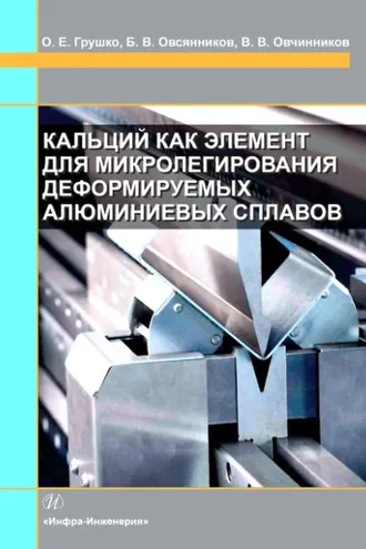 Обложка книги «Кальций как элемент для микролегирования деформируемых алюминиевых сплавов»