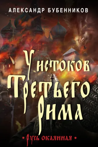 Обложка книги «У истоков Третьего Рима»