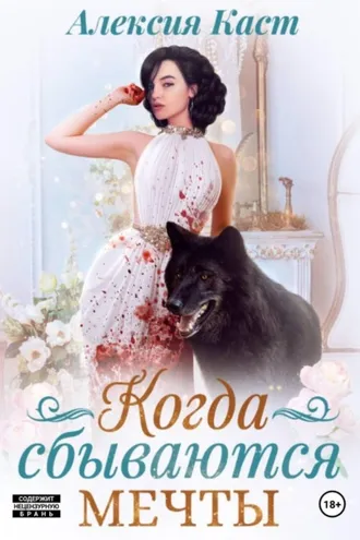 Обложка книги «Когда сбываются мечты»