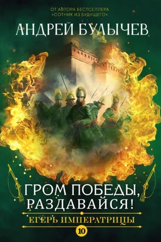 Обложка книги «Егерь императрицы. Гром победы, раздавайся!»
