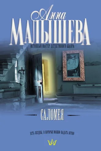 Обложка книги «Саломея»
