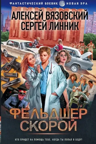 Обложка книги «Фельдшер скорой»