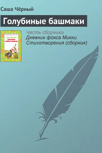 Обложка книги «Голубиные башмаки»