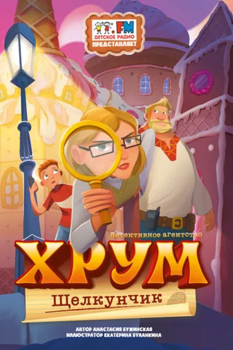 Обложка книги «Детективное Агентство ХРУМ. Щелкунчик»