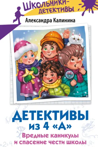Обложка книги «Детективы из 4 «А». Вредные каникулы и спасение чести школы»