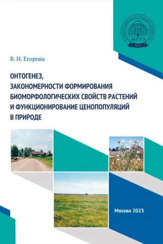 Обложка книги «Онтогенез, закономерности формирования биоморфологических свойств растений и функционирование ценопопуляций в природе»