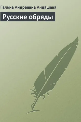Обложка книги «Русские обряды»
