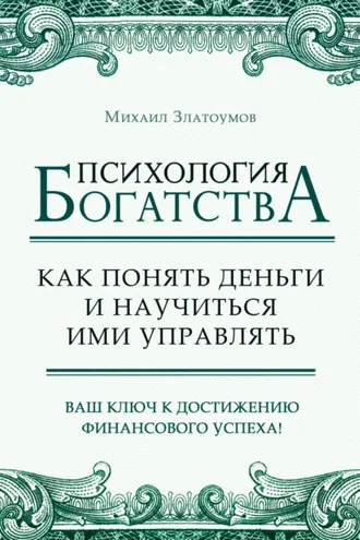 Обложка книги «Психология богатства. Как понять деньги и научиться ими управлять»