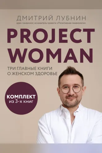 Обложка книги «Project woman. Три главные книги о женском здоровье»