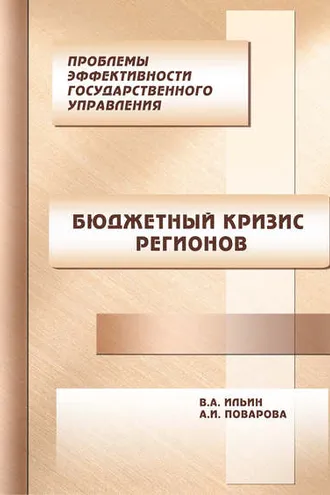 Обложка книги «Проблемы эффективности государственного управления. Бюджетный кризис регионов»