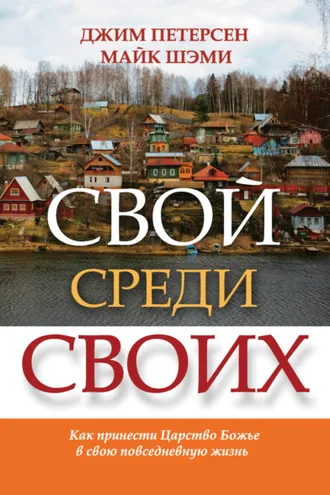 Обложка книги «Свой среди своих. Как принести Царство Божье в свою повседневную жизнь»