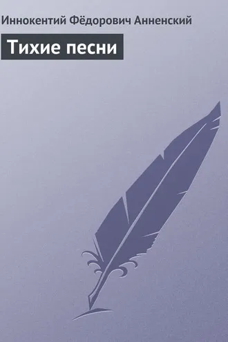 Обложка книги «Тихие песни»