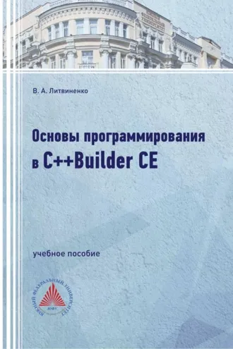Обложка книги «Основы программирования в С++Builder CE»