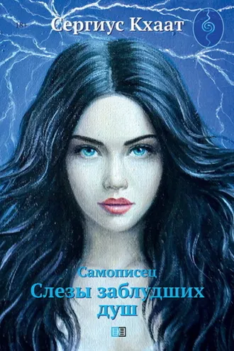 Обложка книги «Самописец. Слезы заблудших душ»