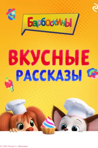 Обложка книги «Барбоскины. Вкусные рассказы»