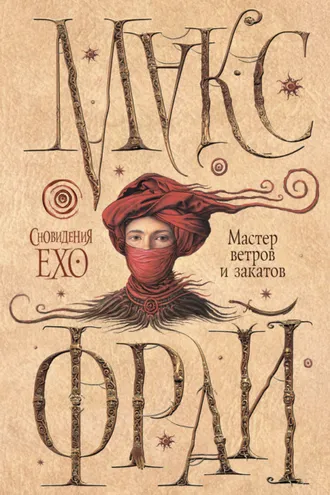 Обложка книги «Мастер ветров и закатов»