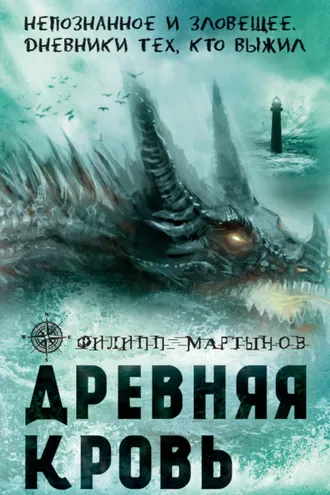Обложка книги «Древняя кровь»