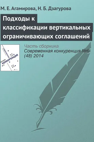 Обложка книги «Подходы к классификации вертикальных ограничивающих соглашений»