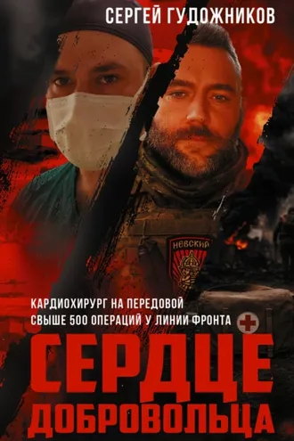 Обложка книги «Сердце добровольца»