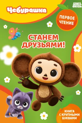 Обложка книги «Станем друзьями!»