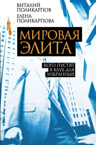 Обложка книги «Мировая элита. Кого пустят в клуб для избранных»