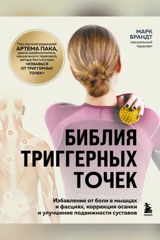Обложка книги «Библия триггерных точек. Избавление от боли в мышцах и фасциях, коррекция осанки и улучшение подвижности суставов»