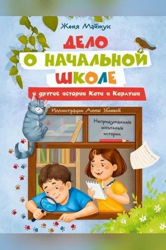 Обложка книги «Дело о начальной школе и другие истории Кати и Карлуши»