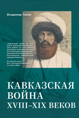 Обложка книги «Кавказская война XVIII–XIX веков»