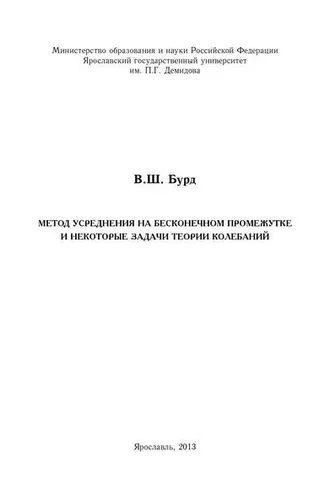 Обложка книги «Метод усреднения на бесконечном промежутке и некоторые задачи теории колебаний»