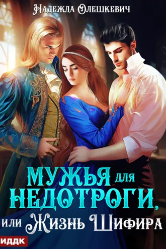 Обложка книги «Мужья для недотроги, или Жизнь Шифира»