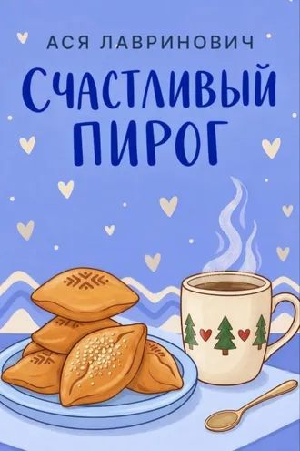 Обложка книги «Счастливый пирог»