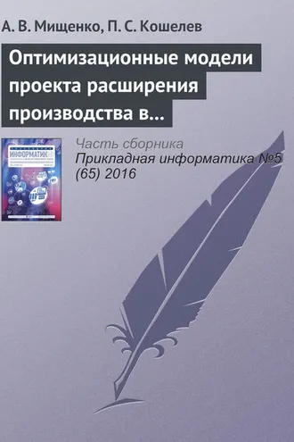 Обложка книги «Оптимизационные модели проекта расширения производства в системах поддержки принятия решений»