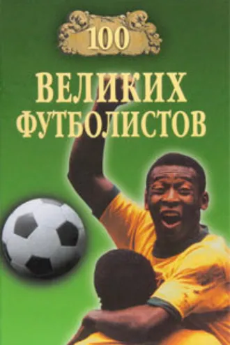 Обложка книги «100 великих футболистов»