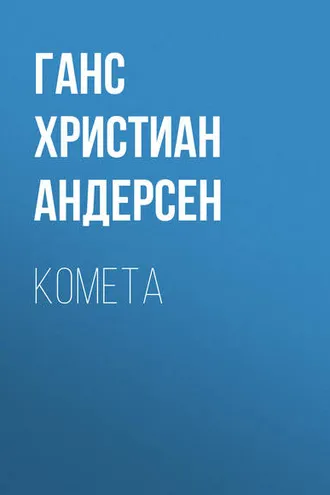 Обложка книги «Комета»
